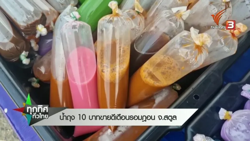 น้ำถุง-10-บาทขายดีเดือนรอมฎอน-จ.สตูล-ทุกทิศทั่วไทย-#ข่