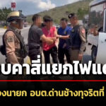 ปปชรวบคาสี่แยกที่อุดรฯอดีตรองนายก-อบตด่านช้าง-สมคบนายช่างทุจริตใช้ประโยชน์ที่-สปก.