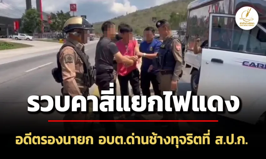 ปปชรวบคาสี่แยกที่อุดรฯอดีตรองนายก-อบตด่านช้าง-สมคบนายช่างทุจริตใช้ประโยชน์ที่-สปก.