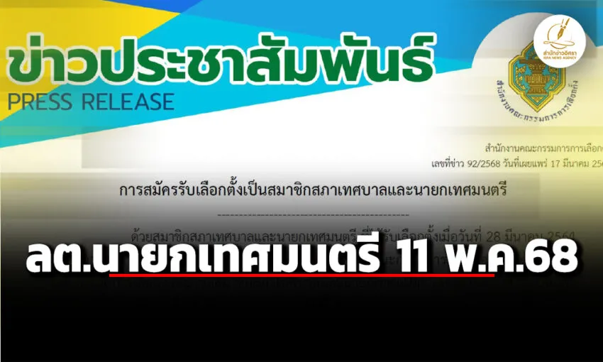 กกต-ประกาศวันรับสมัครเลือกตั้งสมาชิกสภาเทศบาล-นายกเทศมนตรี-30-มีค-4-เมย.68