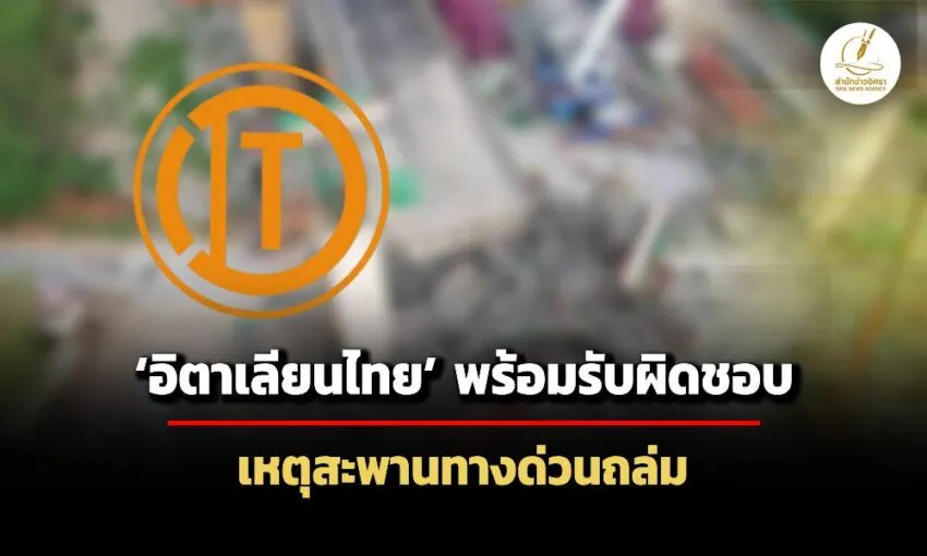 อิตาเลียนไทย-แจ้งตลาดหลักทรัพย์-พร้อมรับผิดชอบ-เหตุโครงสะพานทางด่วนพระราม-3-ถล่ม