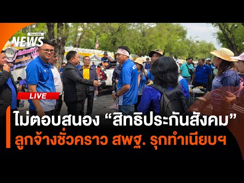 ไม่ตอบสนอง “สิทธิประกันสังคม” ลูกจ้างชั่วคราว สพฐ. รุกทำเนียบฯ | ไลฟ์วันนี้ 18 มี.ค.68