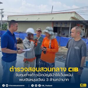 แรงงานเมียนมาถูกลวงเปิดบัญชี-สุดท้ายโยงเว็บพนัน-เงินหม