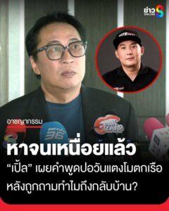 เปิ้ล-นาคร-เผยคำพูด-ปอ-วันแตงโมตกเรือทำไมถึงกลับบ้าน-ได้รับคำตอบว่า-หาจนเหนื่อยแล้ว