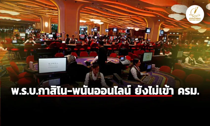 ร่าง-พรบกาสิโน-การพนันออนไลน์-ยังไม่เข้าครม.