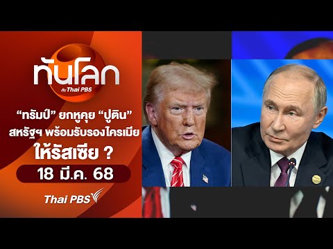 ð´ ทรัมป์ ยกหูคุย ปูติน สหรัฐฯ พร้อมรับรองไครภรรยาให้รัสเซีย ? l ทันโลก กับ Thai PBS 18มี.ค.68