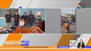 live-รายการ-คุยข่าวเช้าช่อง8-เช้านี้ขยี้ข่าว-วันที่-19-มีนาคม-2568