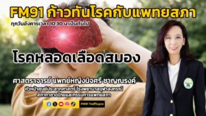 fm91-ก้าวทันโรคกับแพทยสภา-:-dj-ลัดดาวัลย์-คัชชาพงษ์-ทุก-|-2025-03-18-03:29:00