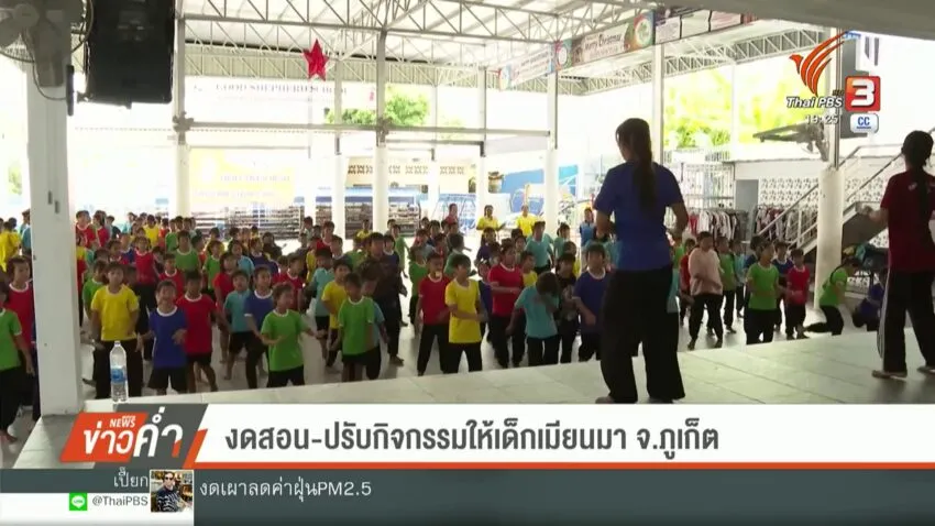 งดสอน-ปรับกิจกรรมให้เด็กภรรยานมา-จ.จังหวัดภูเก็ต-ข่าวที่คุณวาง