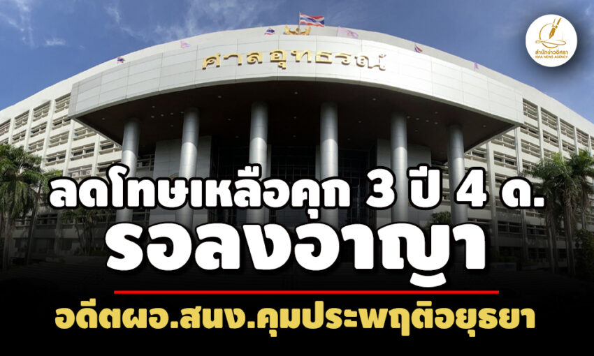 ลดโทษ-เหลือคุก-3-ปี-4-ดรอลงอาญา อดีตผอสนง.คุมประพฤติอยุธยา-ใช้เงินค่ายบำบัดยามิชอบ