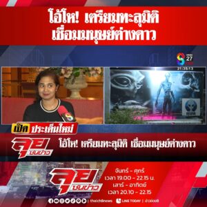 โอ้โห-เตรียมทะลุมิติ-เชื่อมมนุษย์ต่างดาว-|-ลุยชนข่าว-ออนไลน์-|-18-มี.ค