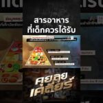 โภชนาการสารอาหารที่เด็กวัยเรียนควรได้รับ | คุย ลุย เคลียร์