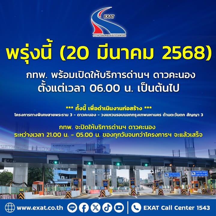 พรุ่งนี้️-กทพ.-พร้อมเปิดใช้พื้นที่ทางเข้าด่านฯ-ดาวคะนอ-|-2025-03-19-10:47:00