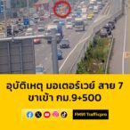 1302-น-มอเตอร์เวย์-(ทล7)-มุ่งหน้ากรุงเทพ-กม.9+500-มีอุบัต-|-2025-03-20-06:09:00