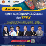 ชวนฟังสัมมนาพิเศษ-smes-หมดปัญหาค่าเงินผันผวน-ด้วย-tfex-พฤหัสที่-27-มีค.นี้