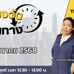 live-fm91-เที่ยงวันเดินทาง-:-20-มีนาคม-2568-fm91-เที่ยงวันเด-|-2025-03-20-05:29:00