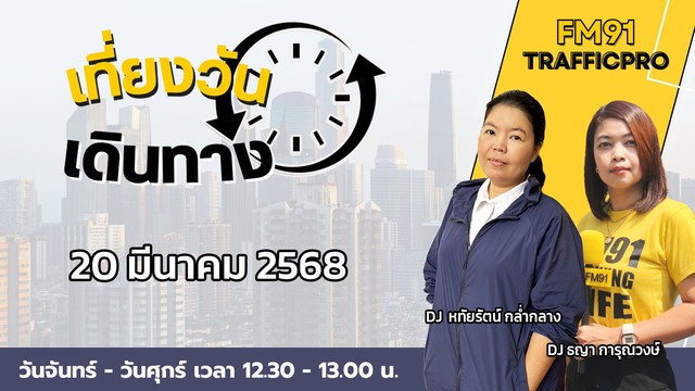 live-fm91-เที่ยงวันเดินทาง-:-20-มีนาคม-2568-fm91-เที่ยงวันเด-|-2025-03-20-05:29:00