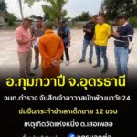 อ.กุมภวาปี-ประเทดอุดรธานี-รวบเจ้าอาวาสวัดนักพัฒนาวัย-24-ปี