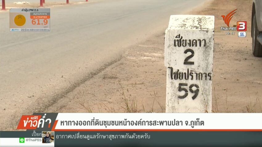 บุกจับ-“นายช่างโยธา”-เรียกรับเงินเพิ่มค่าเวนคืน-(feed-genera