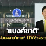 บ้านหลัง-2-มูลค่าตั้งแต่-10-ลกู้ได้-100%-‘ธปท.’ผ่อนคลายเกณฑ์-ltv-ชั่วคราวอุ้มอสังหาฯ