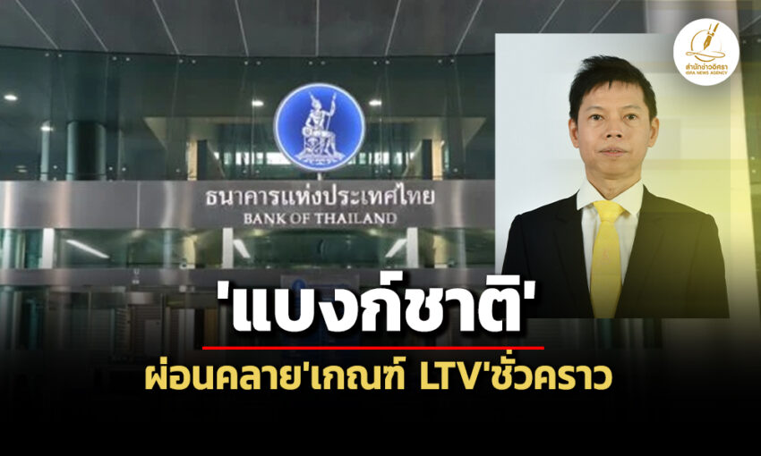 บ้านหลัง-2-มูลค่าตั้งแต่-10-ลกู้ได้-100%-‘ธปท.’ผ่อนคลายเกณฑ์-ltv-ชั่วคราวอุ้มอสังหาฯ