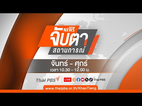  10.30 น. จับตาสถานการณ์ 21 มี.ค. 68