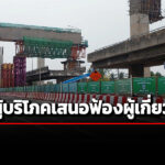 สภาผู้บริโภคแนะฟ้องคดีเอาผิดผู้เกียวข้อง-อุบัติเหตุถนนพระราม-2-กันซ้ำรอยในอนาคต