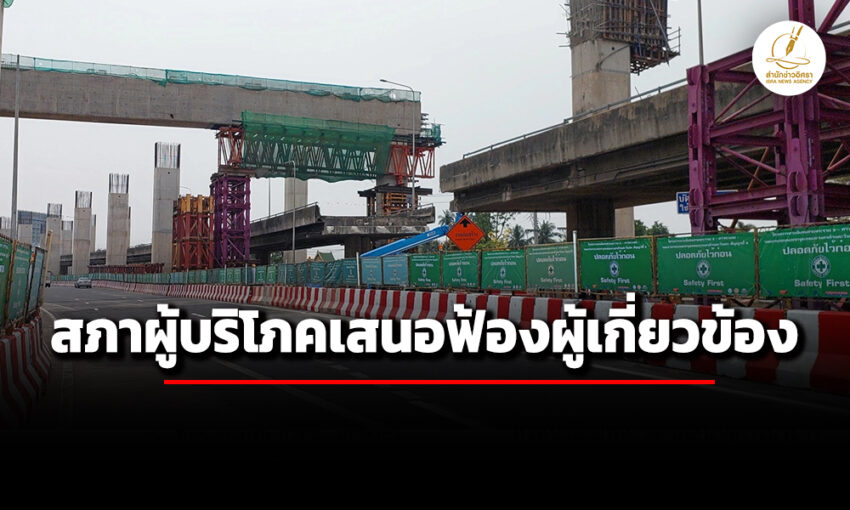 สภาผู้บริโภคแนะฟ้องคดีเอาผิดผู้เกียวข้อง-อุบัติเหตุถนนพระราม-2-กันซ้ำรอยในอนาคต