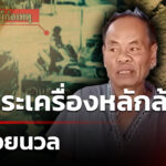 ฉกพระเครื่องราคานับล้าน-กลางตลาดบ่อวิน-|-21-มี.ค