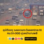 1105-น-อุบัติเหตุ-วงแหวนตะวันออก(ทล9)-กม.51+300-มุ่งหน้าบ-|-2025-03-20-04:22:00