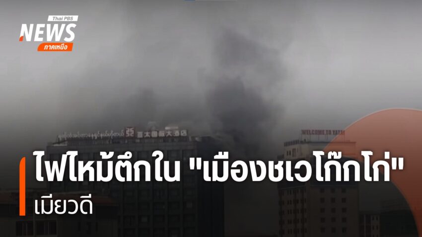 (20-มีค.68)-วันนี้ช่วงเที่ยงที่ผ่านมา-ได้เกิดเหตุไฟไหม้ตึกส