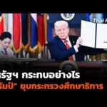 สหรัฐฯ กระทบอย่างไร “ทรัมป์” ยุบกระทรวงศึกษาธิการ | ข่าวค่ำ 21 มี.ค. 68