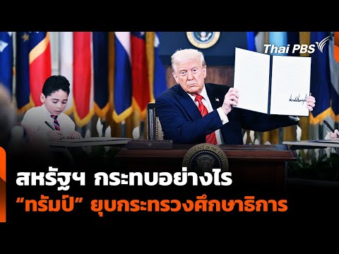 สหรัฐฯ กระทบอย่างไร “ทรัมป์” ยุบกระทรวงศึกษาธิการ | ข่าวค่ำ 21 มี.ค. 68