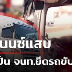 ไฟแนนซ์อ้างตัวเป็น-จนทยึดรถเทรลเลอร์ขับหนีหาย-|-21-มี.ค