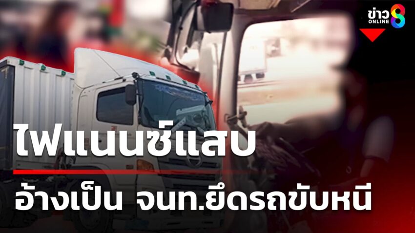 ไฟแนนซ์อ้างตัวเป็น-จนทยึดรถเทรลเลอร์ขับหนีหาย-|-21-มี.ค