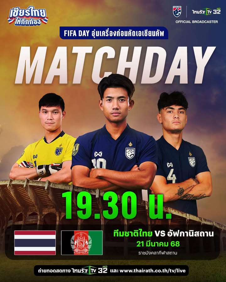 -คืนนี้-19.30-ร่วมเชียร์ทีมชาติไทย-ในศึก-fifa-day-(feed-g