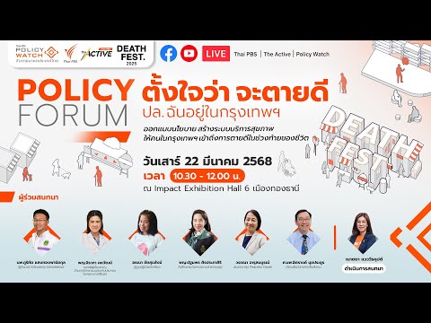 Policy Dialogue board ตั้งใจว่า จะเสียชีวิตดี ปล.ฉันอยู่ในกรุงเทพฯ” 22 มี.ค. 68