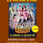 อทุ่งฝน-จอุดรธานี-คืนนี้-วันที่-21-มี.ค-68-รับชมหมอลำ-#ปร