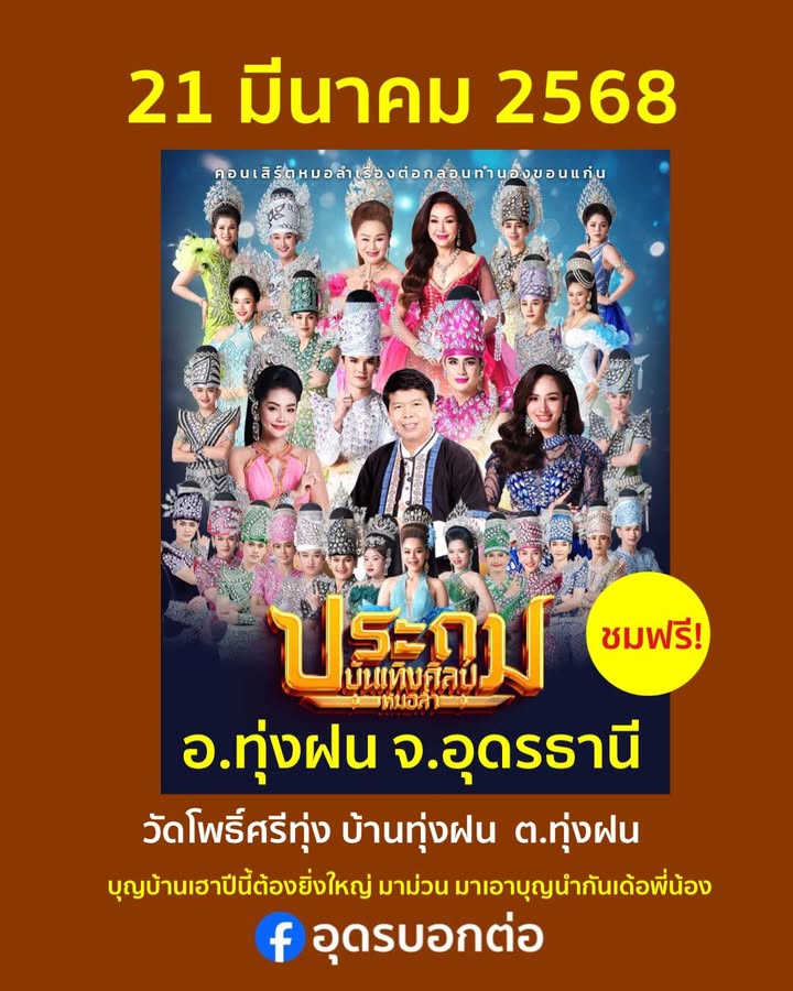 อทุ่งฝน-จอุดรธานี-คืนนี้-วันที่-21-มี.ค-68-รับชมหมอลำ-#ปร