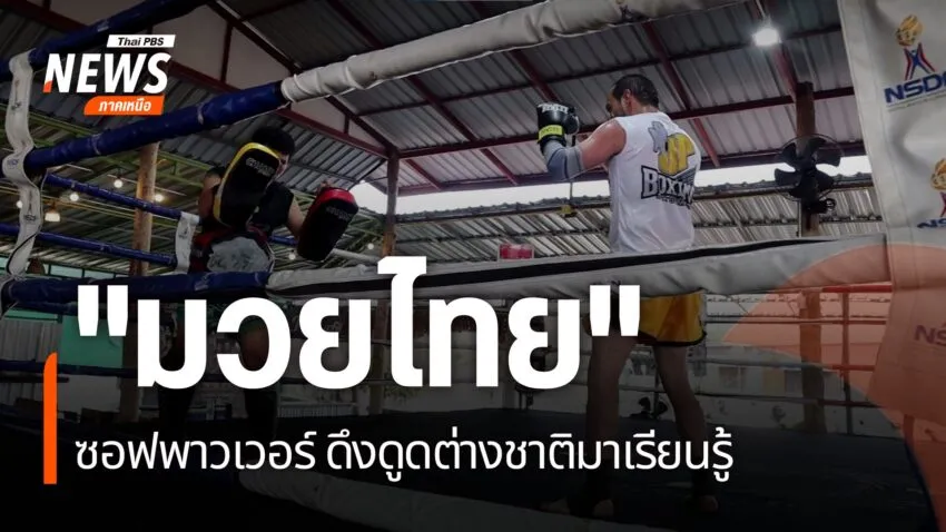 มวยไทย-ถือเป็นซอฟพาวเวอร์ของไทย-ที่ชาวต่างชาติให้การยอมรับ-โ