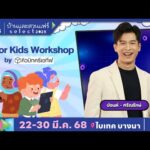   LIVE  พาชมงานบ้านและสวนแฟร์ 2025 AI for Kids Workshop by คิวบิกครีเอทีฟ