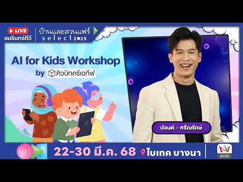   LIVE  พาชมงานบ้านและสวนแฟร์ 2025 AI for Kids Workshop by คิวบิกครีเอทีฟ