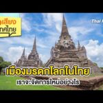 ð´ เมืองมรดกโลกในไทย เราจะจัดการใหม่อย่างไร | ฟังเสียงประเทศไทย 22 มี.ค. 68