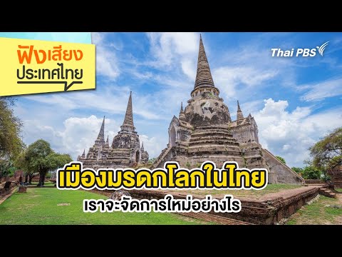 ð´ เมืองมรดกโลกในไทย เราจะจัดการใหม่อย่างไร | ฟังเสียงประเทศไทย 22 มี.ค. 68