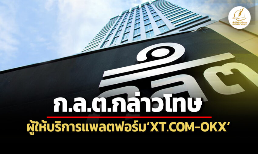 กลตกล่าวโทษผู้ให้บริการxt.com-okxเปิดศูนย์ซื้อขายสินทรัพย์ดิจิทัลโดยไม่ได้รับอนุญาต