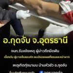 อกุดจับ-ประเทดอุดรธานี️-เจ้าหน้าที่กู้ภัยรับแจ้งเหตุ-หนุ่มถูกฟัน