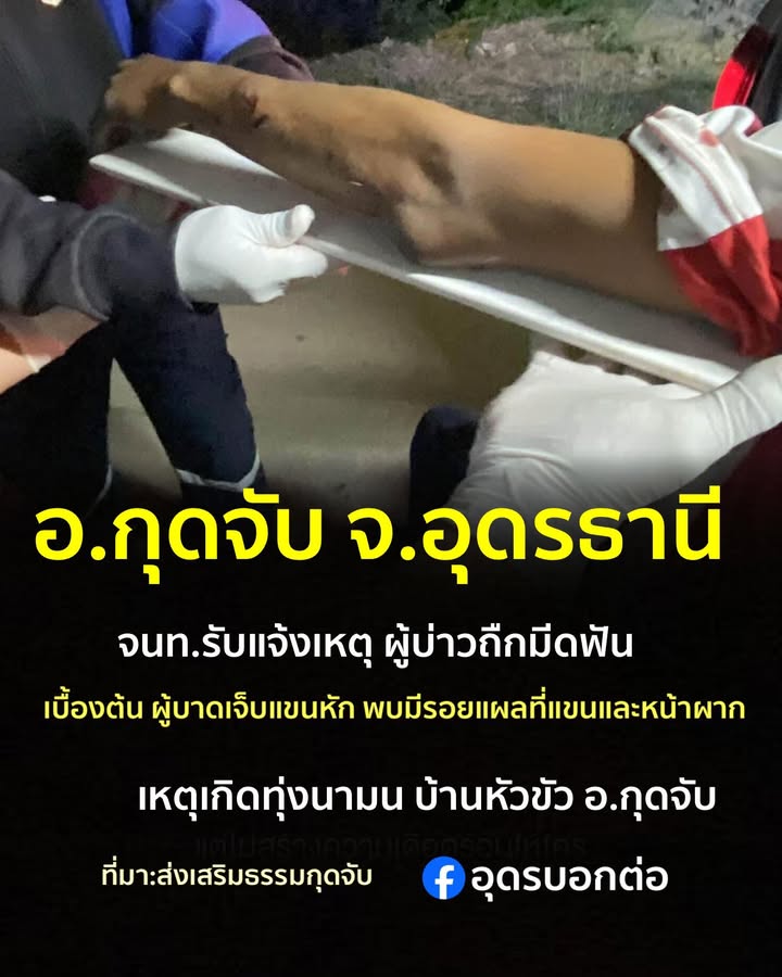 อกุดจับ-ประเทดอุดรธานี️-เจ้าหน้าที่กู้ภัยรับแจ้งเหตุ-หนุ่มถูกฟัน