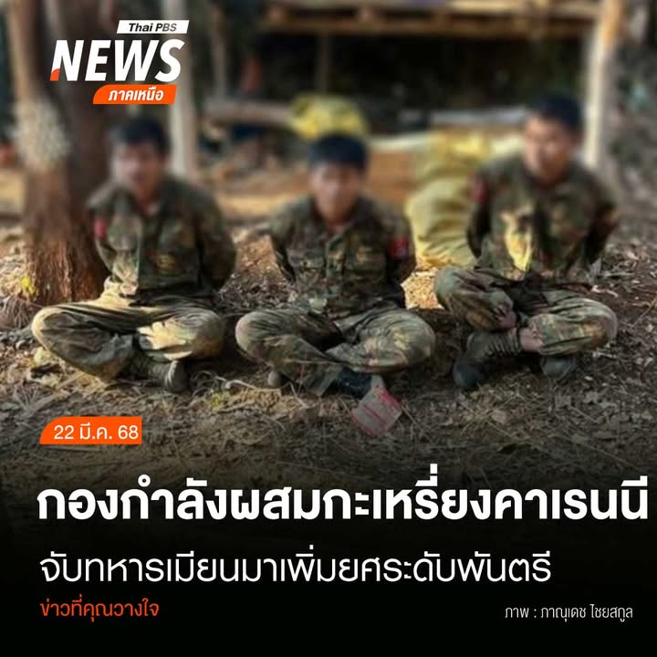 (22/3/68)-…แหล่งข่าวผู้นำระดับสูง-กองทัพคาเรนนี-ka-เปิดเผย