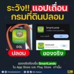 ระวัง️-แอปเถื่อน-กรมที่ดินปลอม-ของจริงต้องชื่อ-smartlands-เ