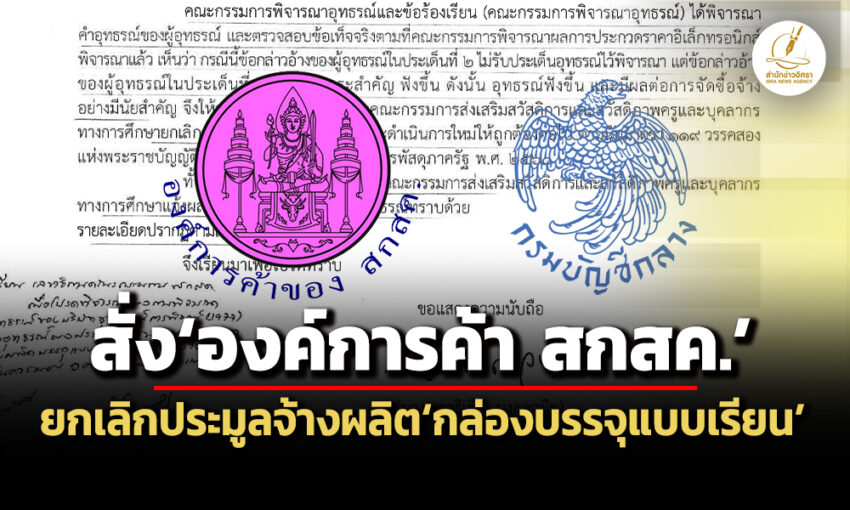 คกกพิจารณาอุทธรณ์สั่งองค์การค้า-สกสค-ยกเลิกประมูลจ้างผลิตกล่องบรรจุแบบเรียน11-ล.